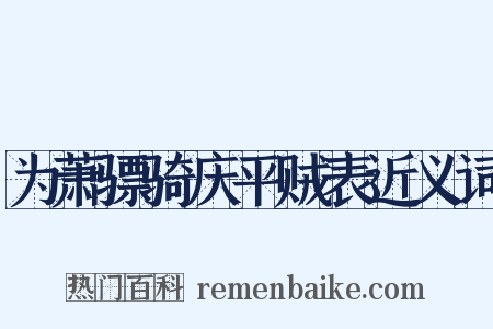 为萧骠骑庆平贼表近义词是什么意思的图片